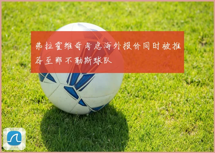 弗拉霍维奇考虑海外报价同时被推荐至那不勒斯球队