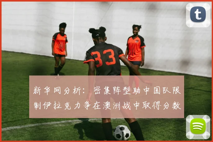 新华网分析：密集阵型助中国队限制伊拉克力争在澳洲战中取得分数