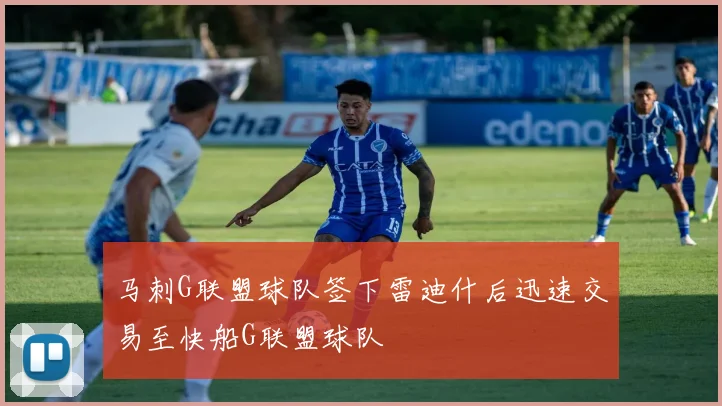 马刺G联盟球队签下雷迪什后迅速交易至快船G联盟球队