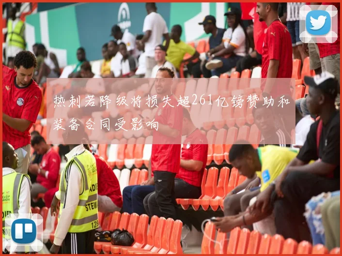 热刺若降级将损失超261亿镑赞助和装备合同受影响