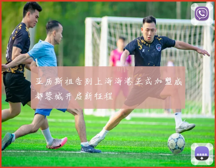 亚历斯祖告别上海海港正式加盟成都蓉城开启新征程